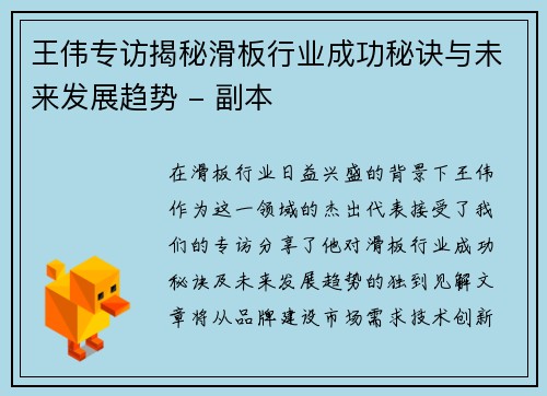 王伟专访揭秘滑板行业成功秘诀与未来发展趋势 - 副本