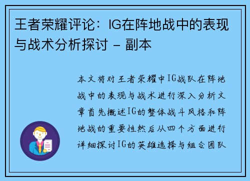王者荣耀评论：IG在阵地战中的表现与战术分析探讨 - 副本