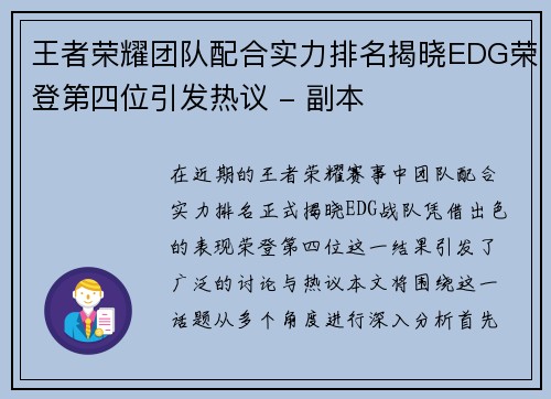 王者荣耀团队配合实力排名揭晓EDG荣登第四位引发热议 - 副本
