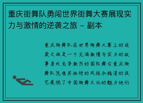 重庆街舞队勇闯世界街舞大赛展现实力与激情的逆袭之旅 - 副本