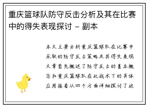 重庆篮球队防守反击分析及其在比赛中的得失表现探讨 - 副本