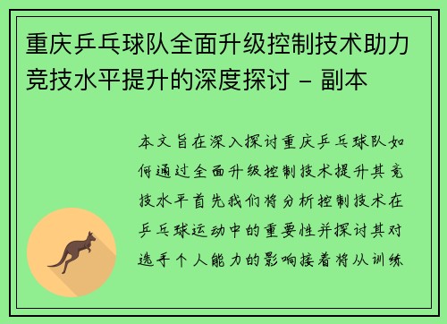 重庆乒乓球队全面升级控制技术助力竞技水平提升的深度探讨 - 副本