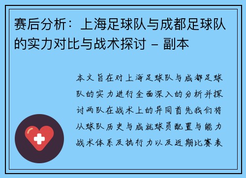 赛后分析：上海足球队与成都足球队的实力对比与战术探讨 - 副本
