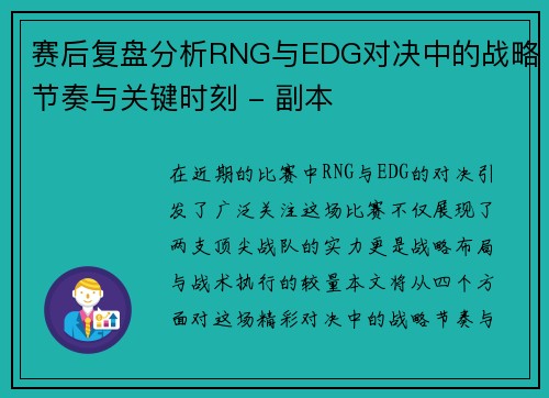 赛后复盘分析RNG与EDG对决中的战略节奏与关键时刻 - 副本