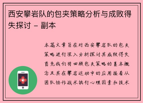 西安攀岩队的包夹策略分析与成败得失探讨 - 副本