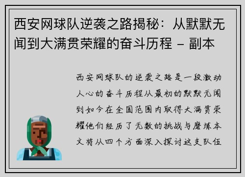 西安网球队逆袭之路揭秘：从默默无闻到大满贯荣耀的奋斗历程 - 副本