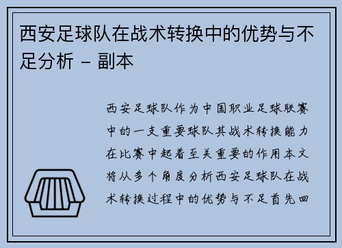 西安足球队在战术转换中的优势与不足分析 - 副本