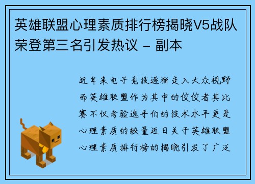 英雄联盟心理素质排行榜揭晓V5战队荣登第三名引发热议 - 副本