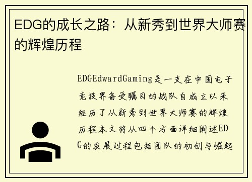 EDG的成长之路：从新秀到世界大师赛的辉煌历程