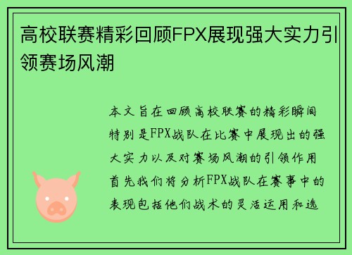高校联赛精彩回顾FPX展现强大实力引领赛场风潮