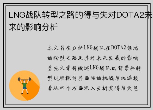 LNG战队转型之路的得与失对DOTA2未来的影响分析