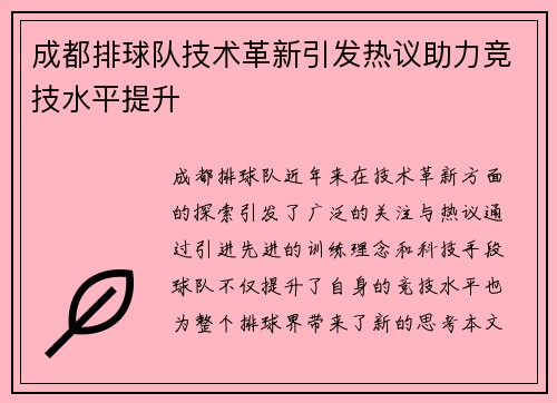 成都排球队技术革新引发热议助力竞技水平提升