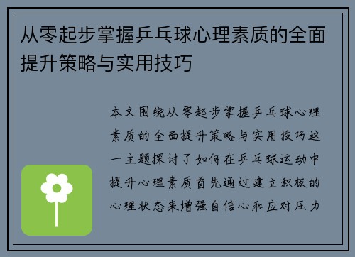 从零起步掌握乒乓球心理素质的全面提升策略与实用技巧