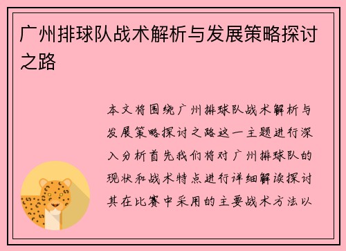 广州排球队战术解析与发展策略探讨之路