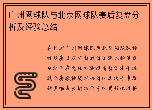 广州网球队与北京网球队赛后复盘分析及经验总结
