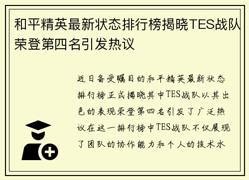 和平精英最新状态排行榜揭晓TES战队荣登第四名引发热议