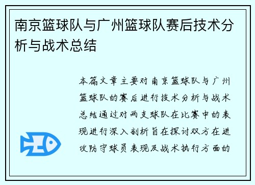 南京篮球队与广州篮球队赛后技术分析与战术总结