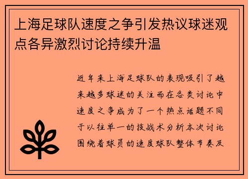 上海足球队速度之争引发热议球迷观点各异激烈讨论持续升温