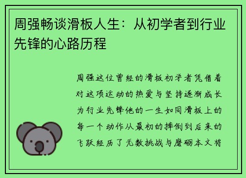 周强畅谈滑板人生：从初学者到行业先锋的心路历程