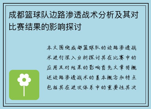 成都篮球队边路渗透战术分析及其对比赛结果的影响探讨