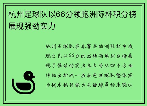 杭州足球队以66分领跑洲际杯积分榜展现强劲实力