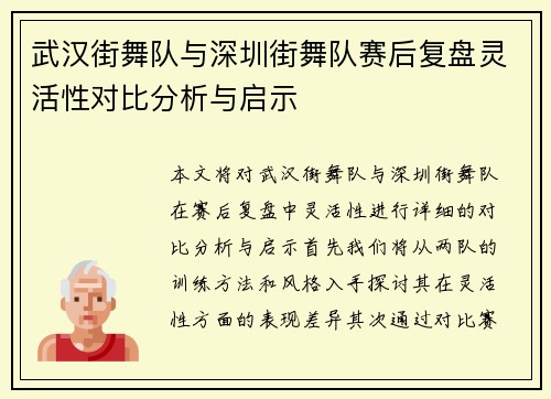 武汉街舞队与深圳街舞队赛后复盘灵活性对比分析与启示