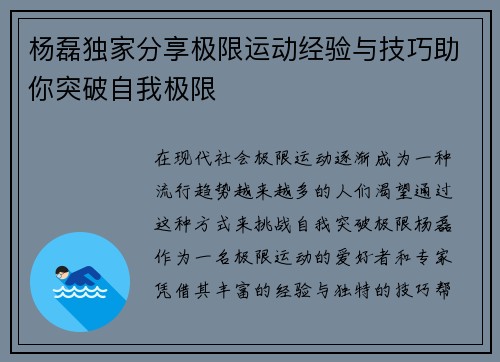 杨磊独家分享极限运动经验与技巧助你突破自我极限