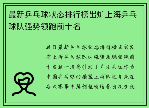 最新乒乓球状态排行榜出炉上海乒乓球队强势领跑前十名