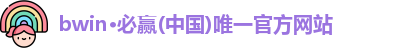 BWIN必赢